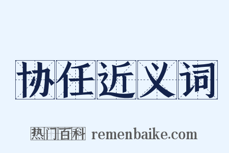 协任近义词是什么意思的图片